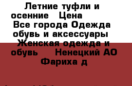 Летние туфли и  осенние › Цена ­ 1 000 - Все города Одежда, обувь и аксессуары » Женская одежда и обувь   . Ненецкий АО,Фариха д.